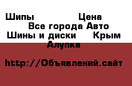 265 60 18 Шипы. Yokohama › Цена ­ 18 000 - Все города Авто » Шины и диски   . Крым,Алупка